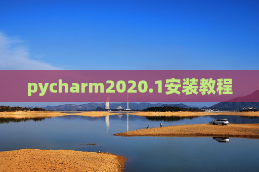 pycharm2020.1安装教程